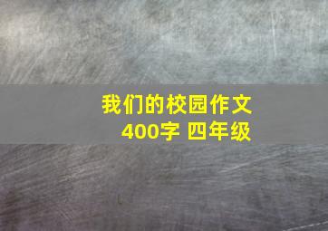 我们的校园作文400字 四年级